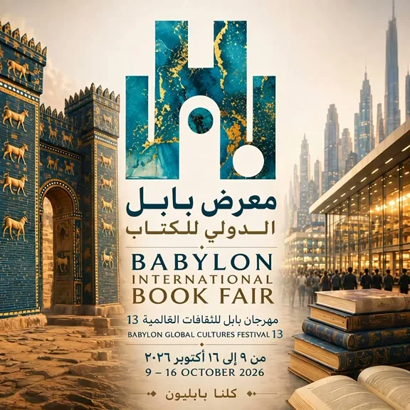 ملصق معرض بابل الدولي للكتاب ضمن الدورة 13